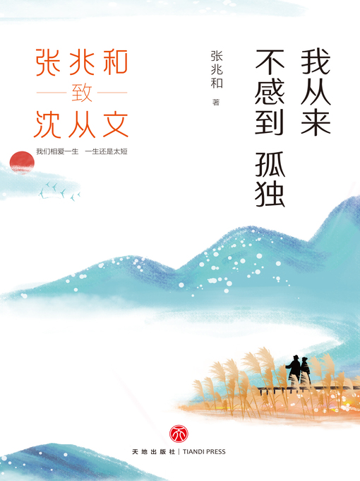 Title details for 我从来不感到孤独 by 张兆和著 - Available